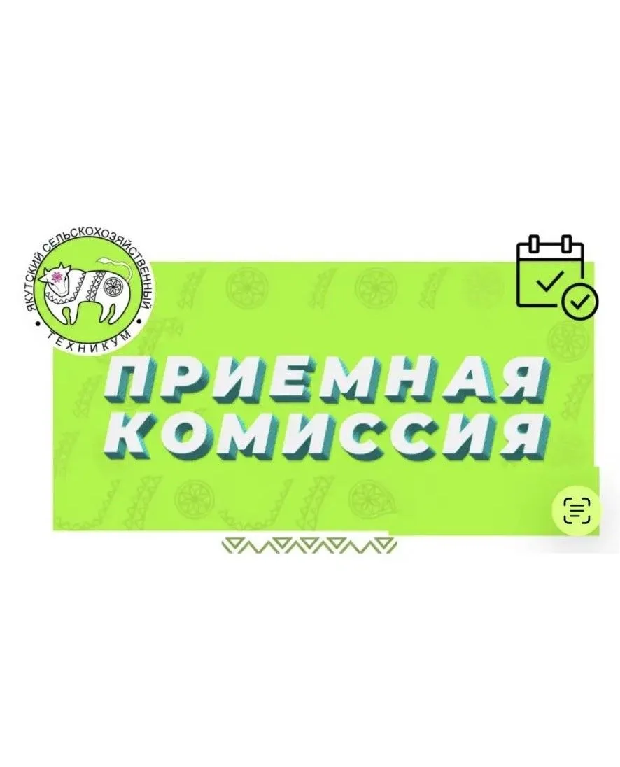ПРИЁМНАЯ КОМИССИЯ ЯСХТ НАЧИНАЕТ СВОЮ РАБОТУ!
 
 
     Стартовала приемная кампания в ГБПОУ РС (Я) «Я