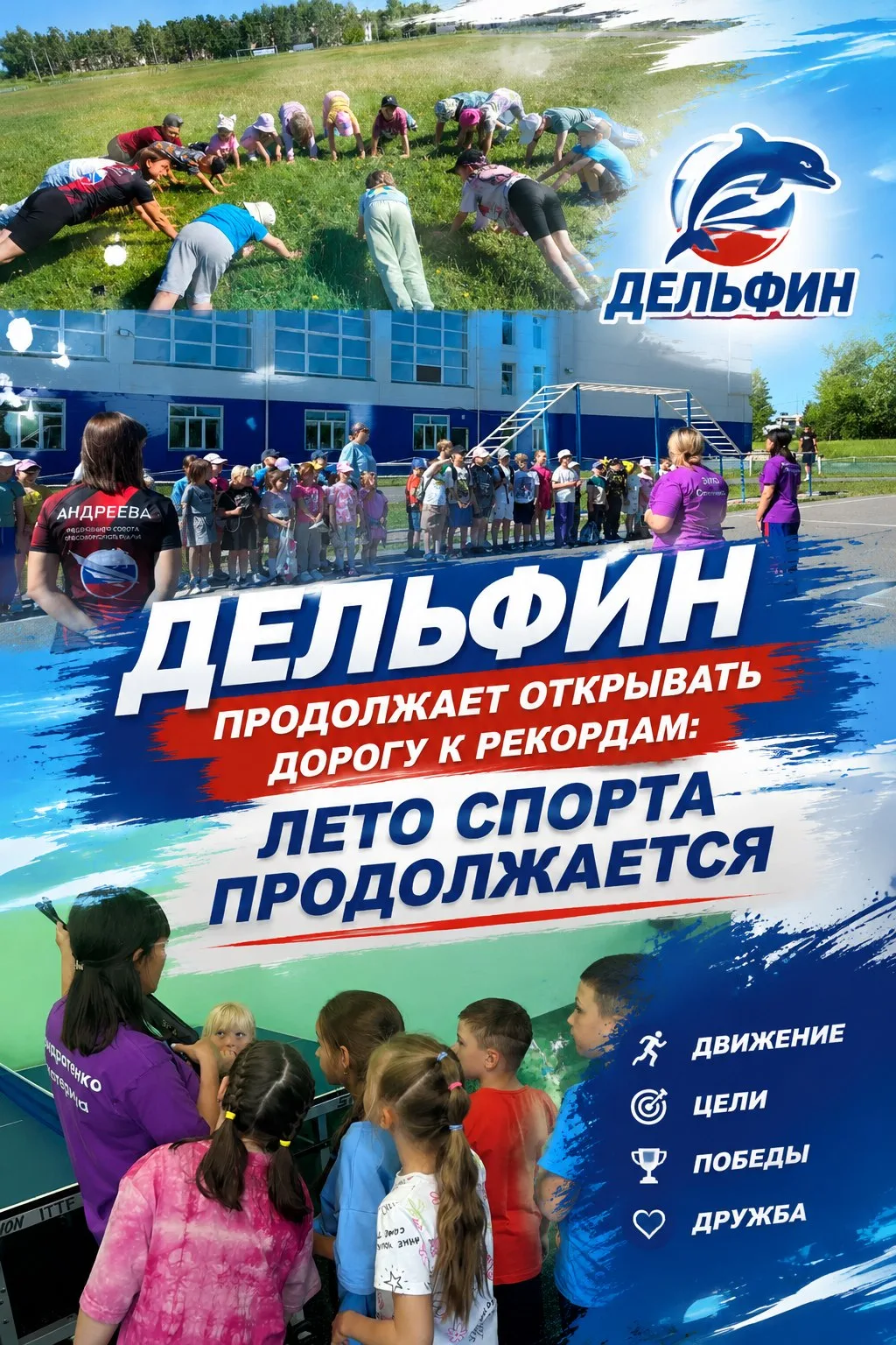 🏆«Дельфин» продолжает открывать дорогу к рекордам: лето спорта в самом разгаре!

МБУ «СК Дельфин» п