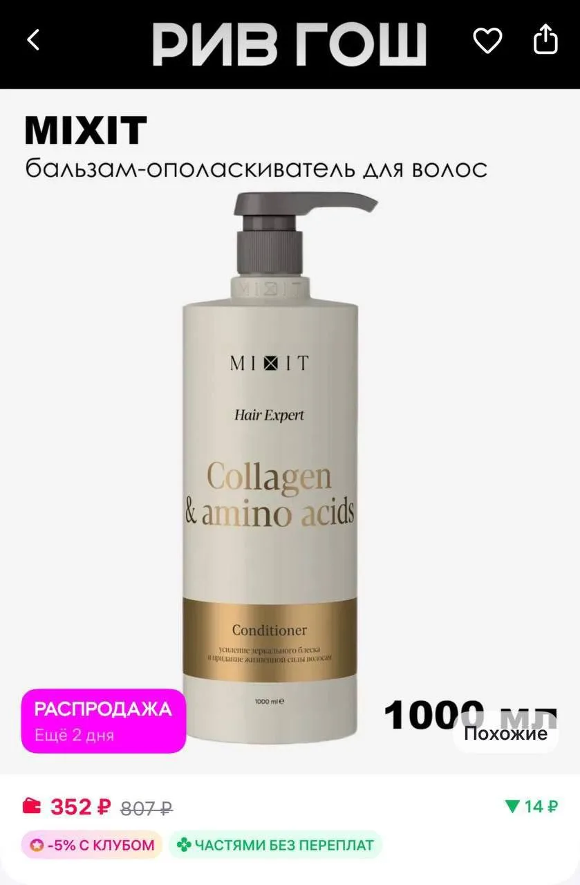 🛍 MIXIT Бальзам ополаскиватель для волос 1л 

🔗 Ссылка

Товар полезный? Ставь 👍