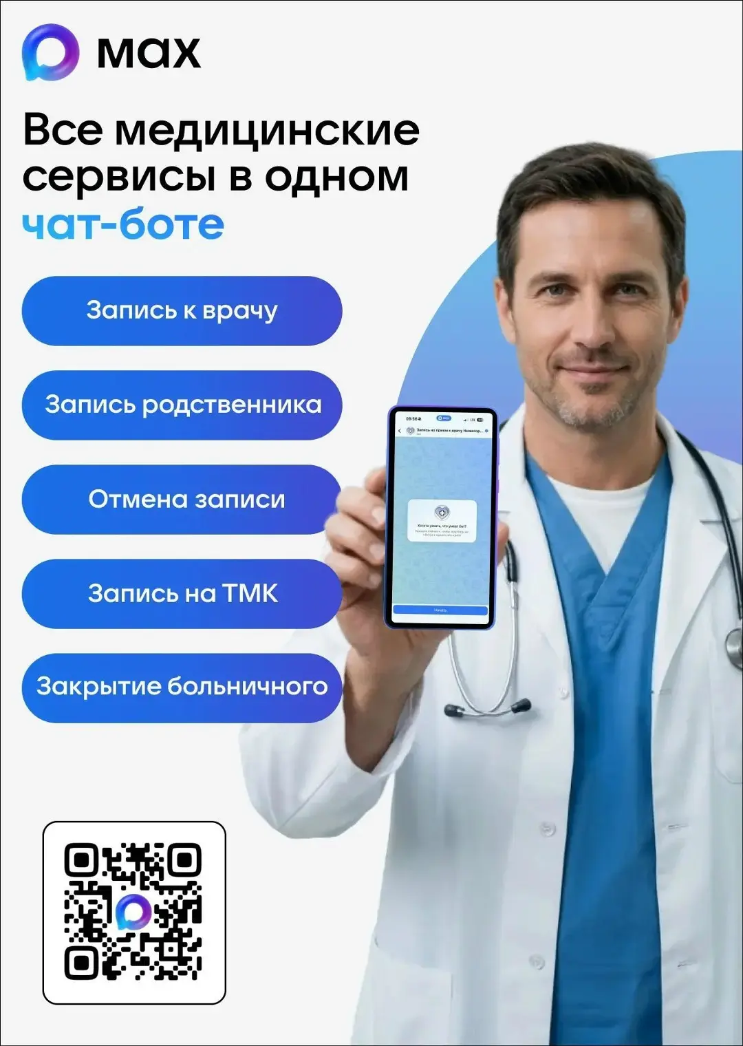 Жители Нижегородской области могут записаться к врачу через чат-бота в MAX