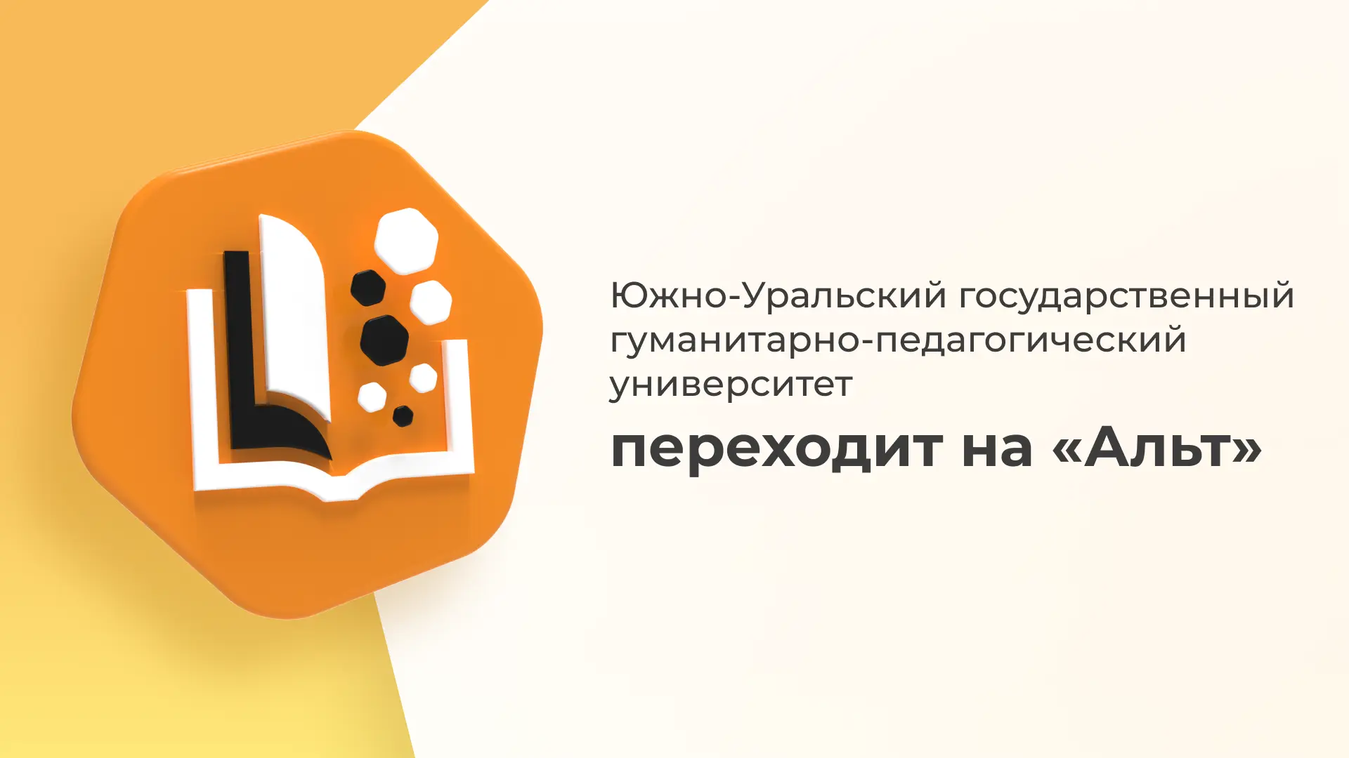 Южно-Уральский государственный гуманитарно-педагогический университет переходит на ОС «Альт»

«Базал