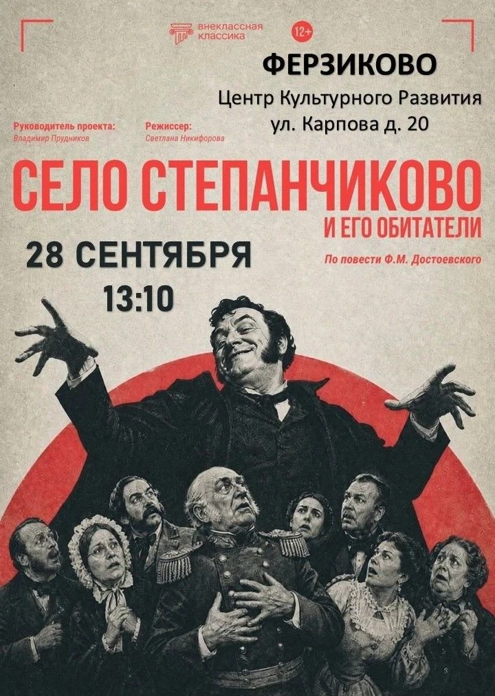 🎭 «СЕЛО СТЕПАНЧИКОВО И ЕГО ОБИТАТЕЛИ» — спектакль из цикла «Внеклассная Классика», соз...