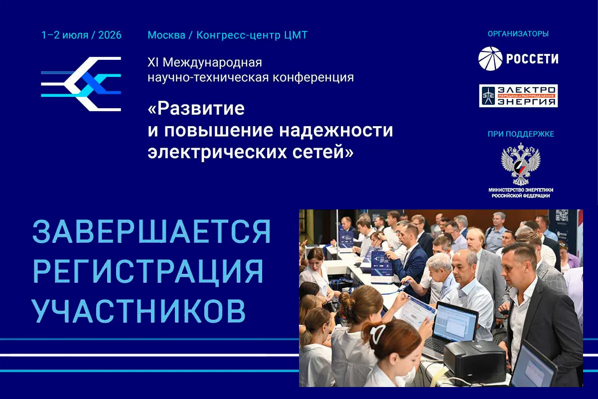 Завершается регистрация участников XI Международной научно-технической конференции «Развитие и повыш