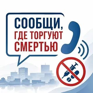 ‼️ СООБЩИ, ГДЕ ТОРГУЮТ СМЕРТЬЮ❗️