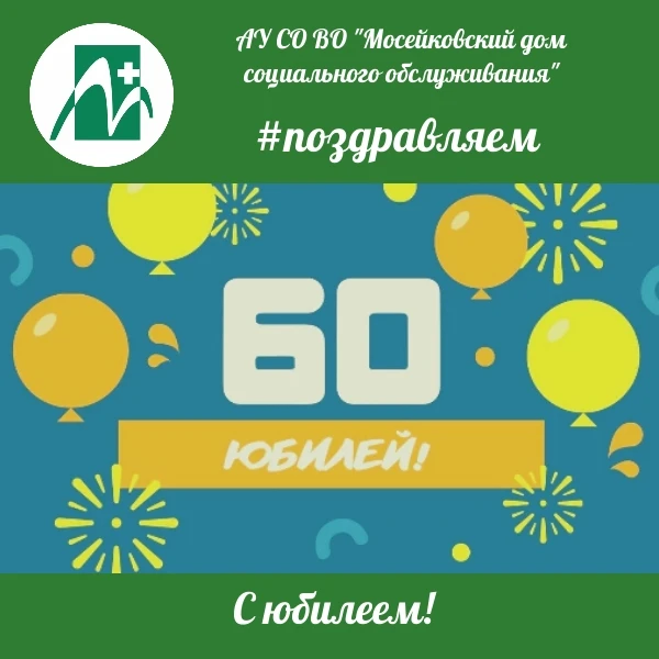 🎉 Поздравляем с юбилеем Голякова Сергея Гаевича — проживающего лечебно‑восстановительн...