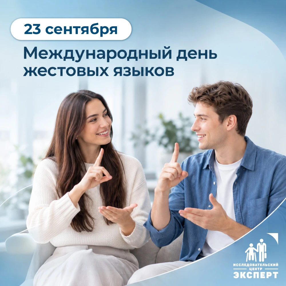 Сегодня, 23 сентября, мир отмечает Международный день жестовых языков. Эту дату учредил...