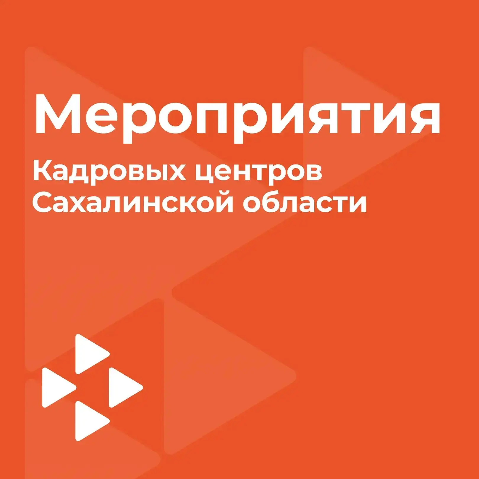 🔈 Анонс мероприятий от Кадровых центров Сахалинской области
