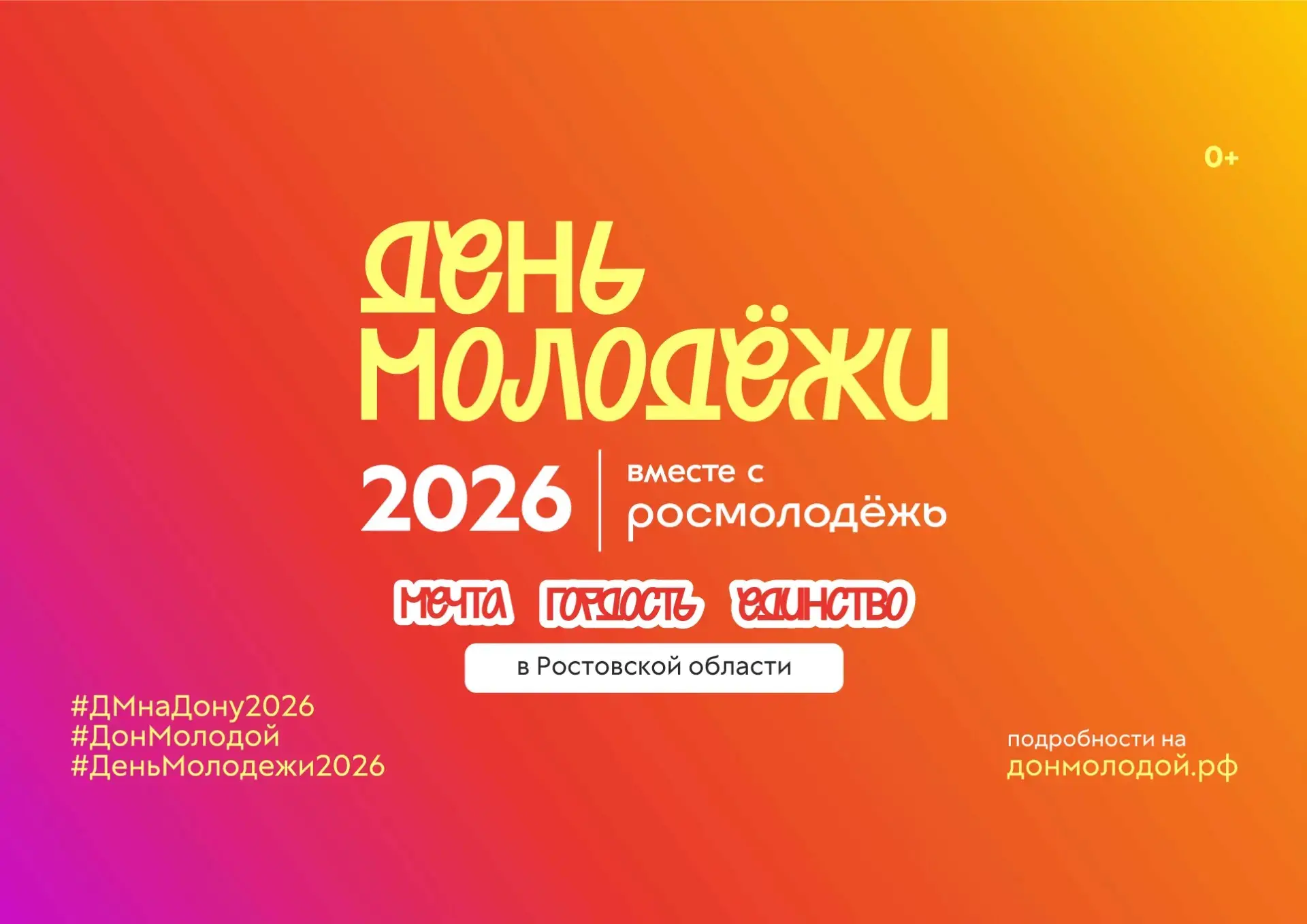 🥳 В Ростовской области масштабно отметят День молодёжи!

⚡️23 июня вместе с Агентством развития мол