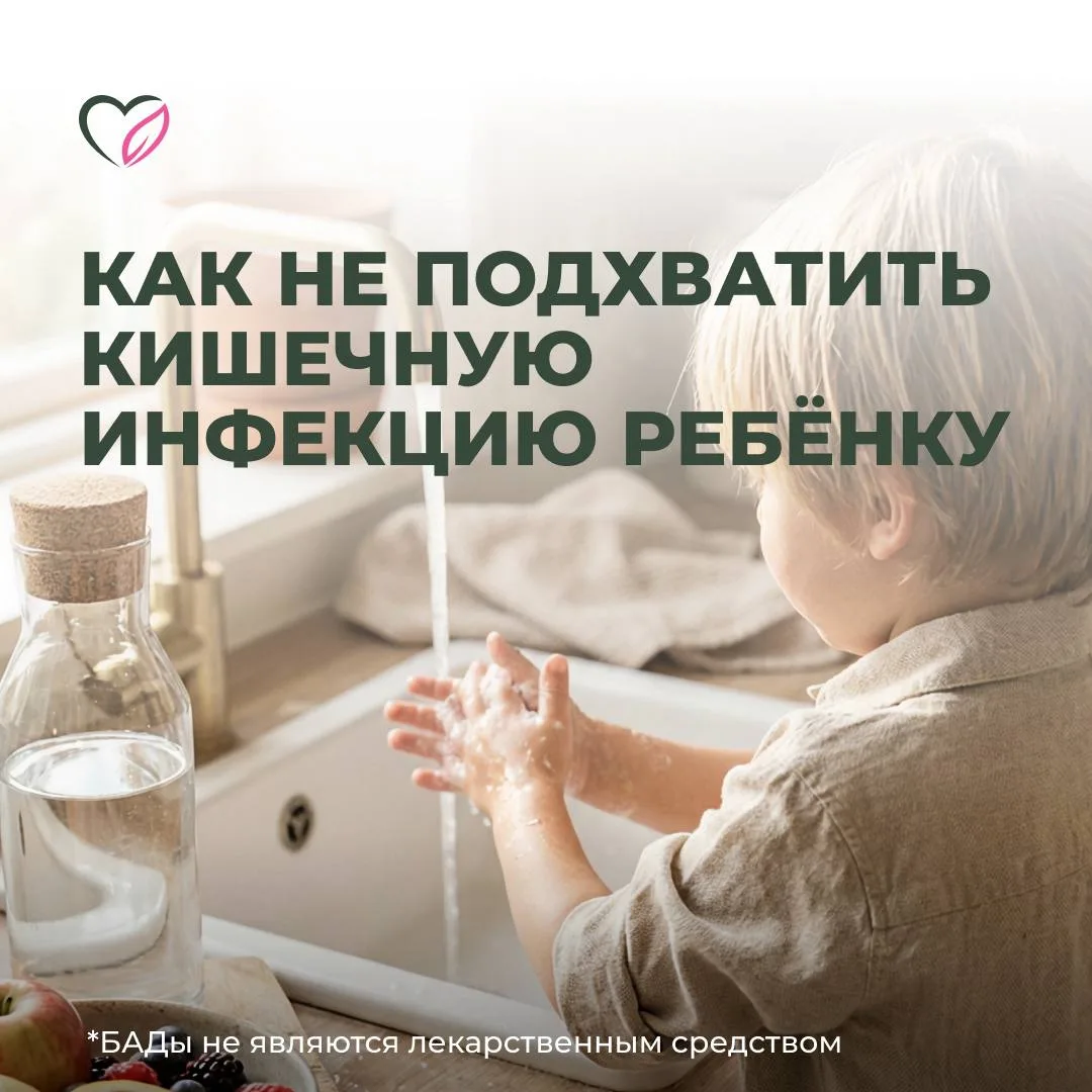 КАК НЕ ПОДХВАТИТЬ КИШЕЧНУЮ ИНФЕКЦИЮ РЕБЕНКУ 🧸
Лето, море, песок, новые фрукты… И вдруг - температур