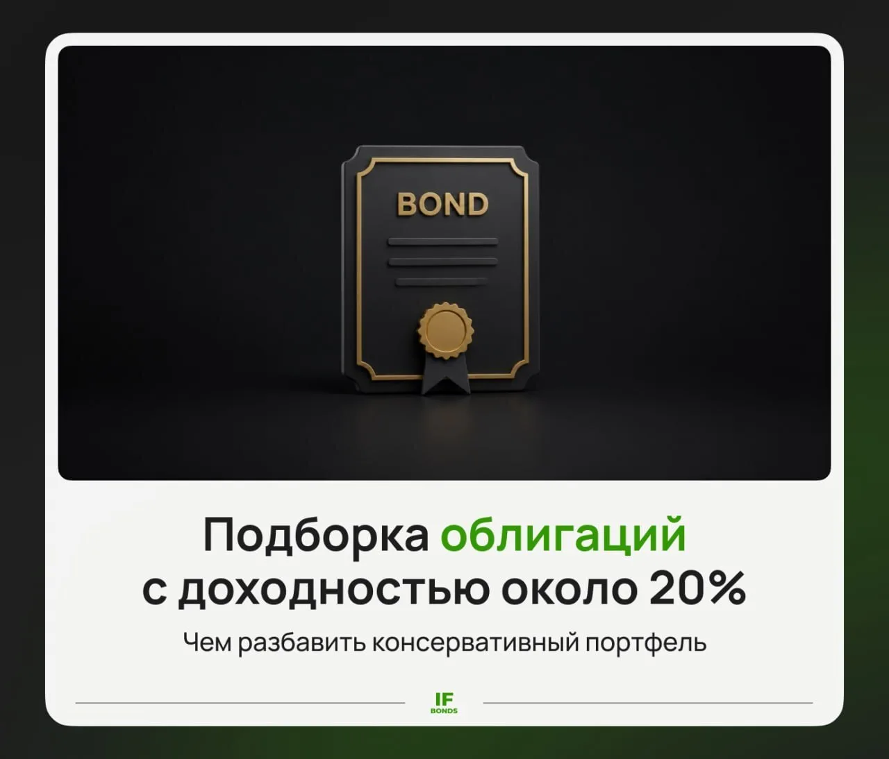 💰 Подборка облигаций: почти 20% к погашению — чем разбавить консервативный портфель