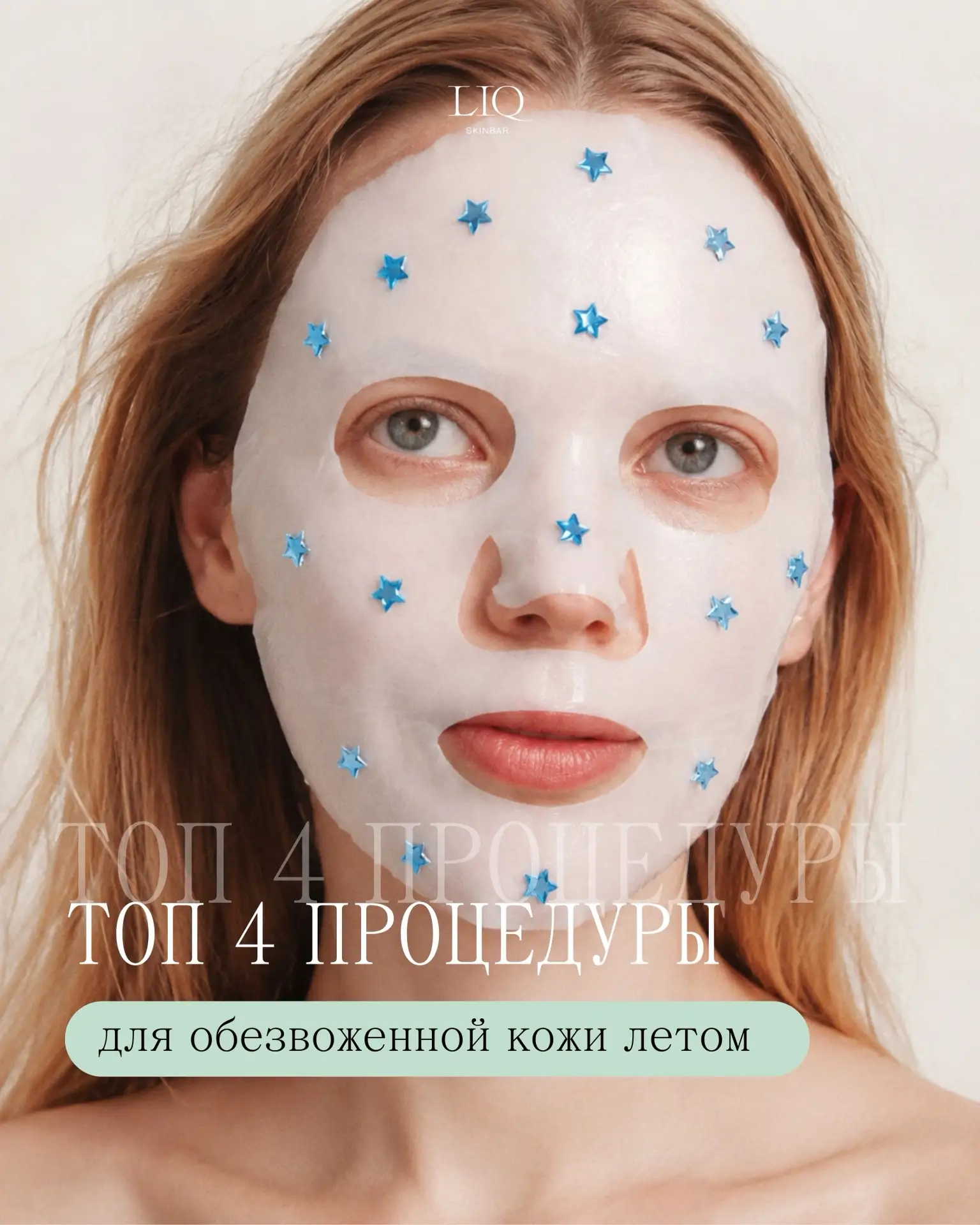 ТОП-4 процедуры для обезвоженной кожи летом

(ДЕТОКС). Интенсивно увлажняет, успокаивает кожу и помо