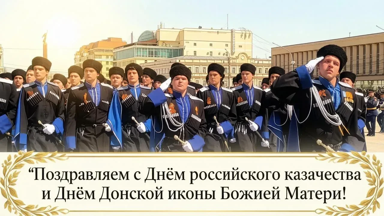 С ПРАЗДНИКОМ, БРАТЬЯ-КАЗАКИ И СЁСТРЫ-КАЗАЧКИ! С ДНЁМ ДОНСКОЙ ИКОНЫ БОЖИЕЙ МАТЕРИ и ДНЁМ...