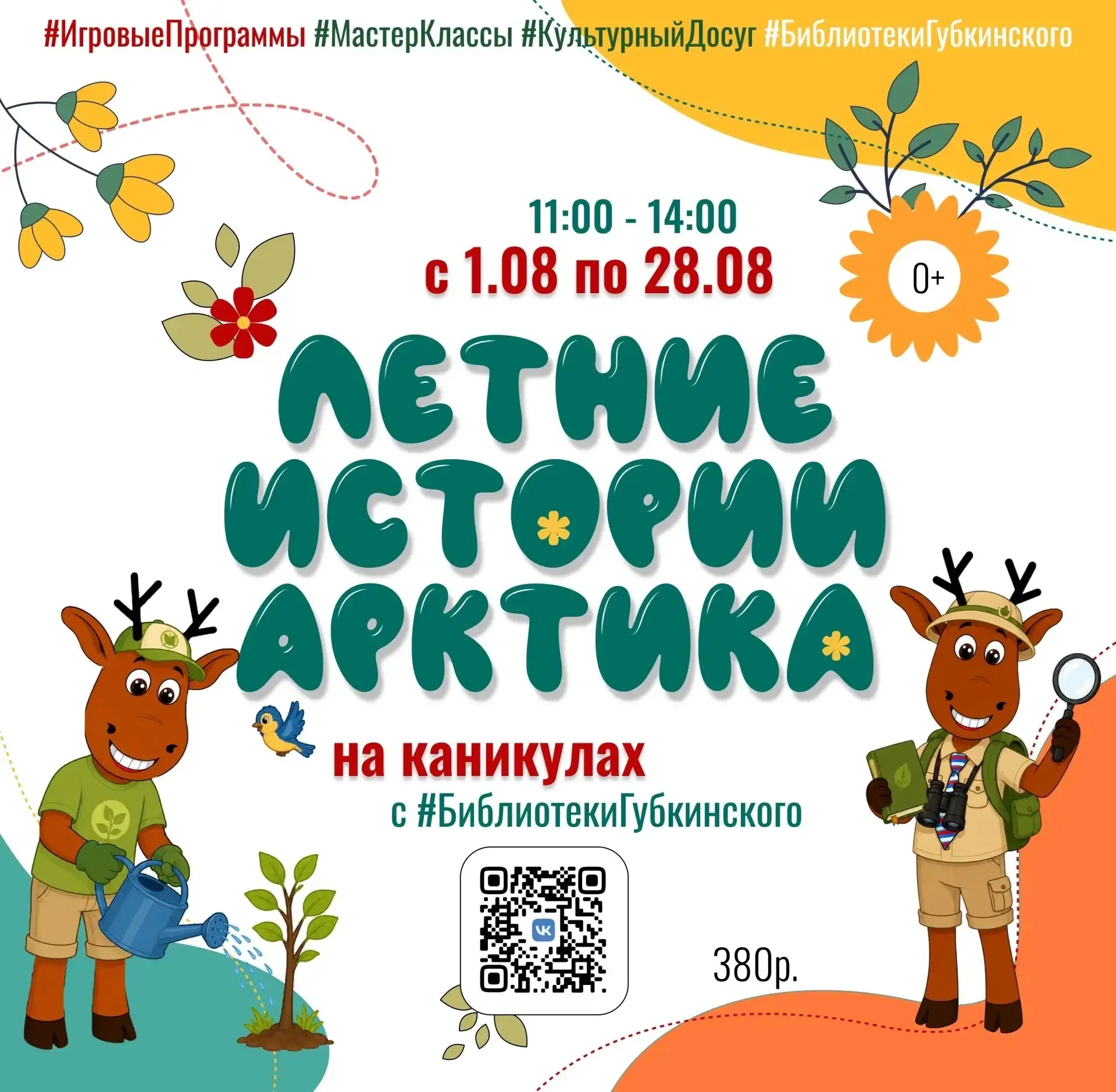 Улетные каникулы в #БиблиотекиГубкинского - это развлекательная программа, творческие мастер-классы 