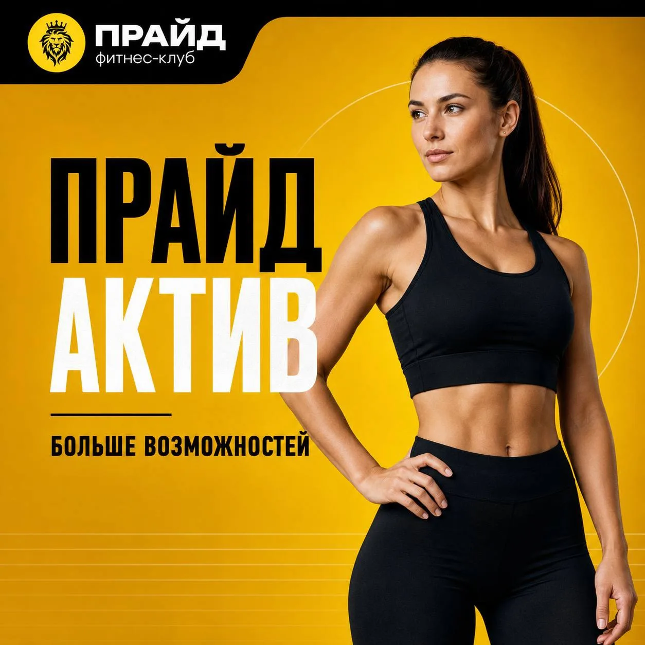 ПРАЙД АКТИВ: больше, чем просто доступ в зал 💛