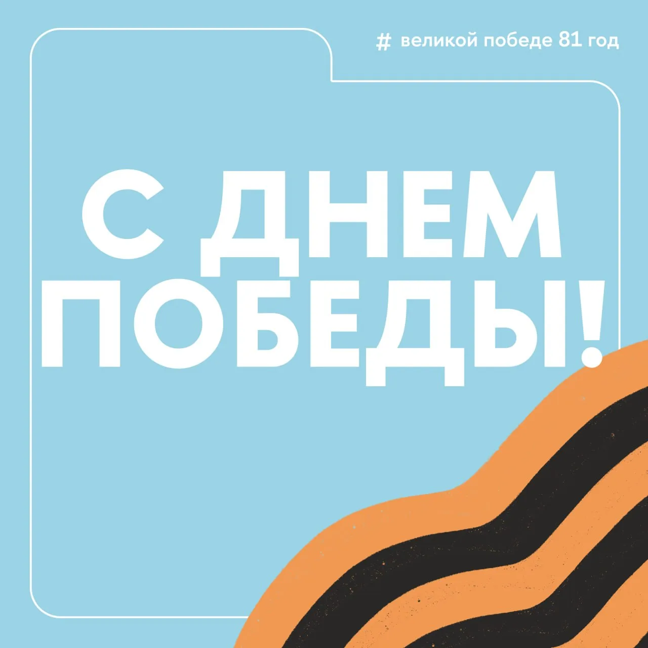 🎗 С Днем Победы!