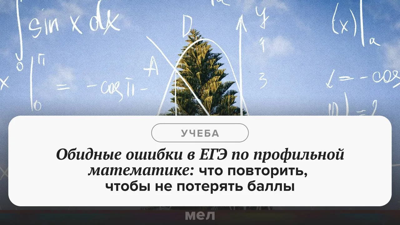 📆 8 июня пройдет ЕГЭ по профильной математике. В 2026 году этот предмет для сдачи выбр...