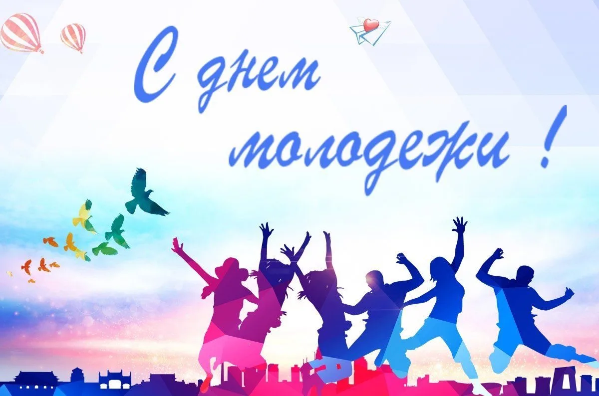 Уважаемые друзья!

Поздравляем Вас с Днем молодежи!🇷🇺

Молодость — особое время: именно сейчас зак