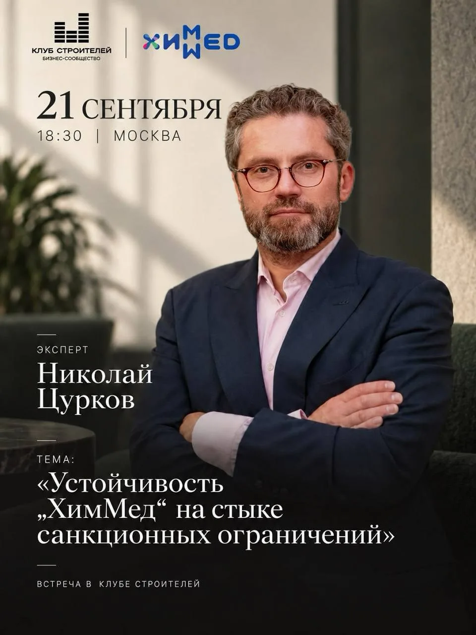 Друзья, 21 сентября в 18:30 выступаю в Клубе Строителей на тему: «Устойчивость „ХимМед“...