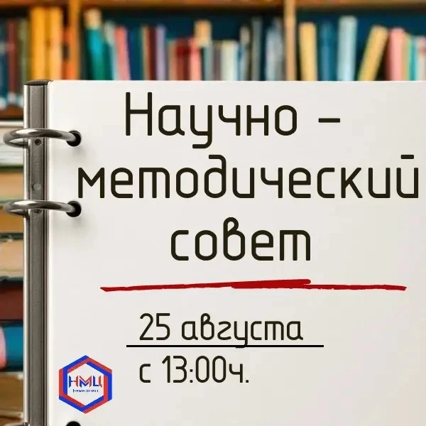 📣📣📣📣📣Августовское заседание НАУЧНО-МЕТОДИЧЕСКОГО СОВЕТА