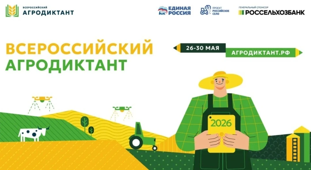 📢 С 26 по 30 мая 2026 года в России во второй раз пройдет Всероссийский агродиктант – ...