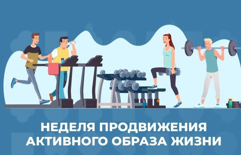 Неделя продвижения активного образа жизни!

Малоподвижность – один из факторов, способствующий глоба