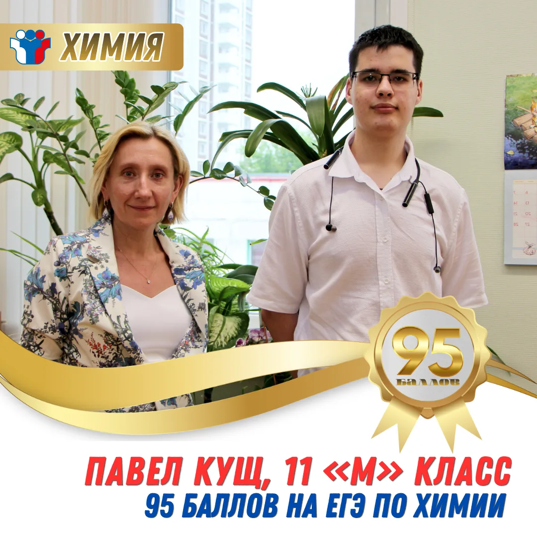 И вновь впечатляющий результат на ЕГЭ по химии — 95 баллов набрал Павел Кущ, выпускник ...