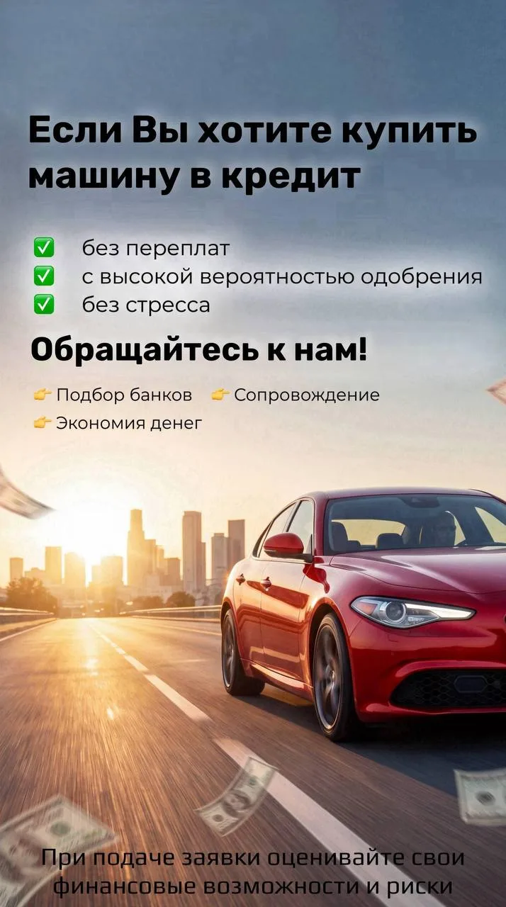 Напоминаю, что вы можете подать заявку на автокредит через наших менеджеров для покупки...
