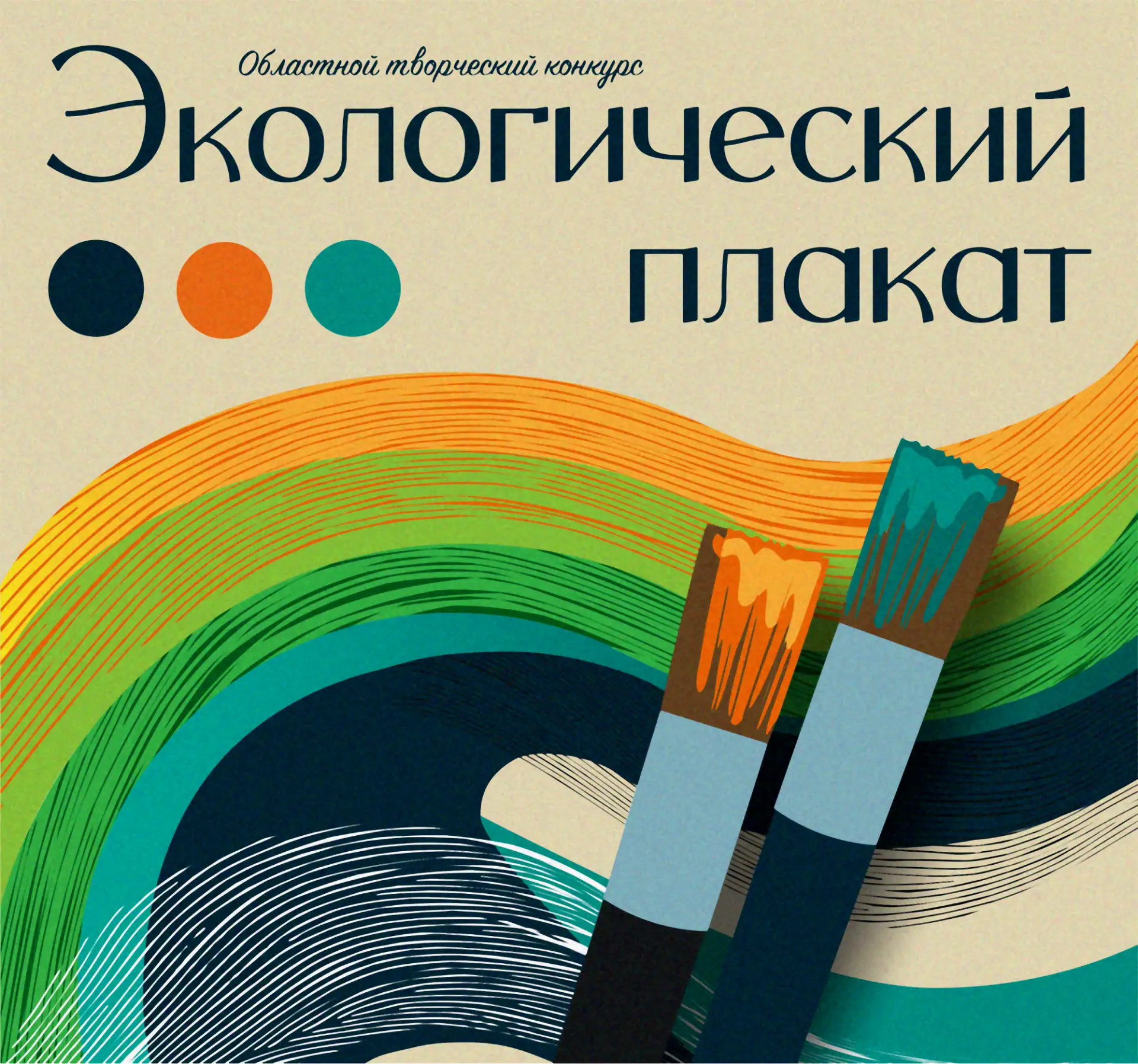 🎨 Поговорим об экологии на языке искусства? Участвуйте в областном творческом конкурсе...