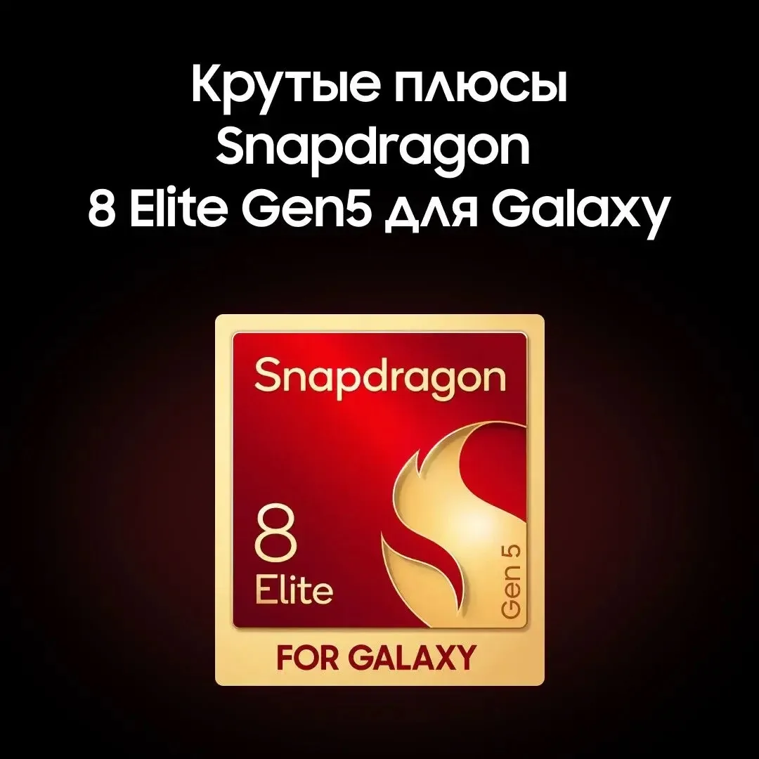 Название – язык сломаешь!

Это единственный минус Snapdragon 8 Elite Gen5 для Galaxy во флагманском 