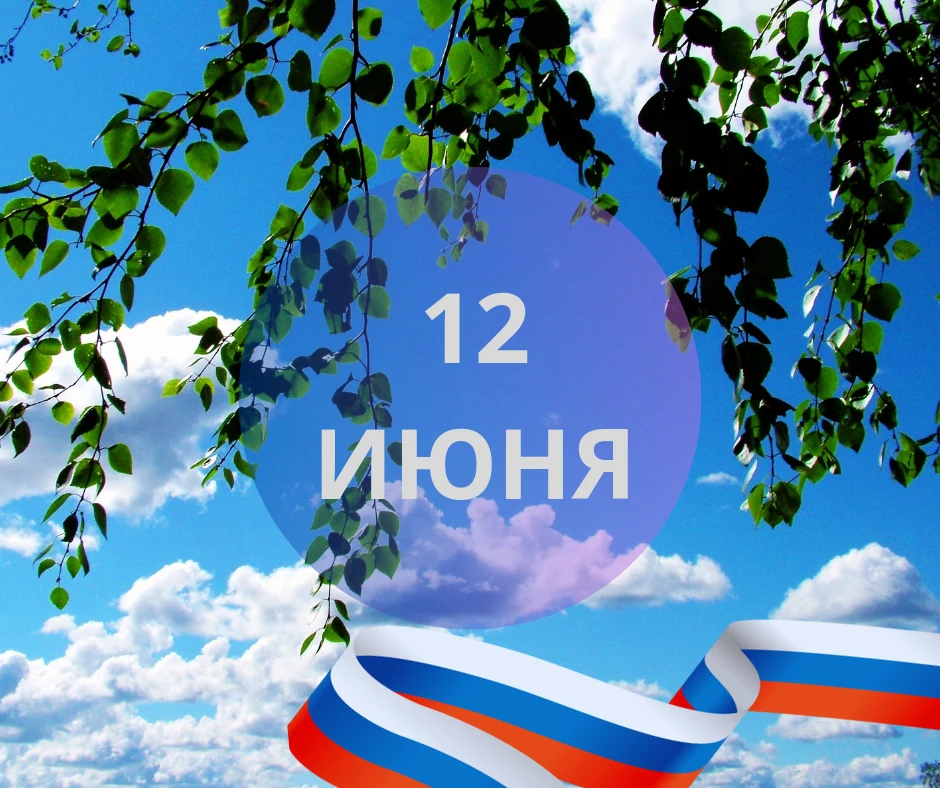 12 июня – День России!
