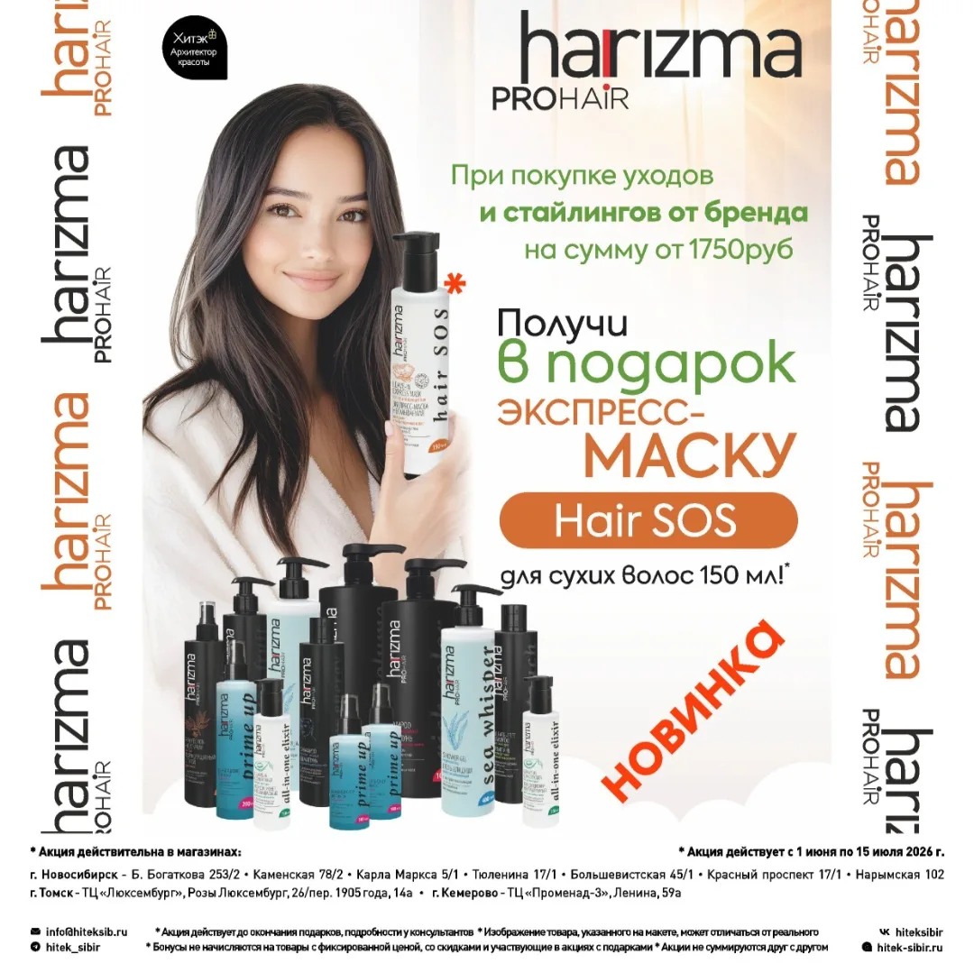 Летние акции от LAKME и HARIZMA 🎁🎉