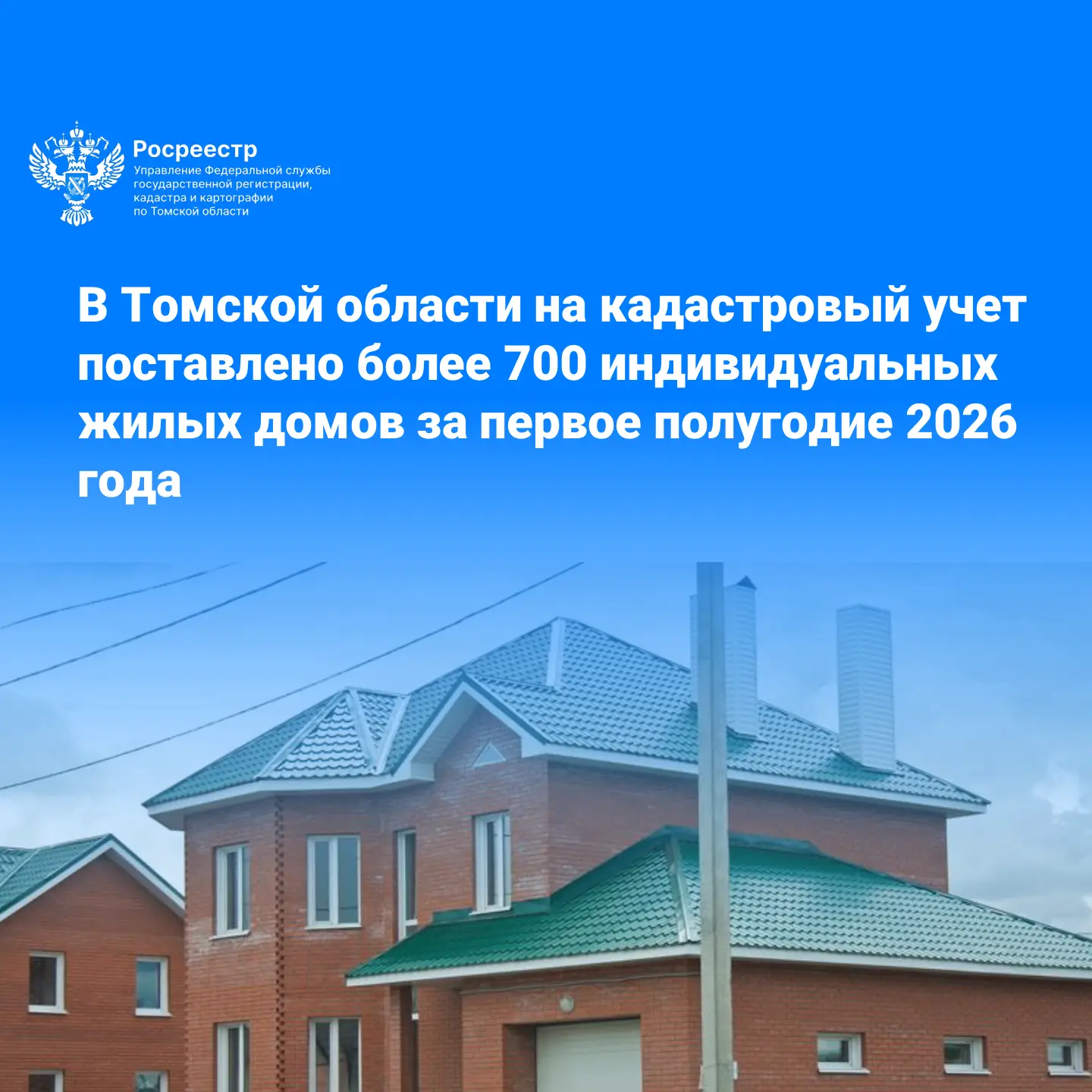 Управление Росреестра по Томской области подвело итоги учёта объектов индивидуального ж...