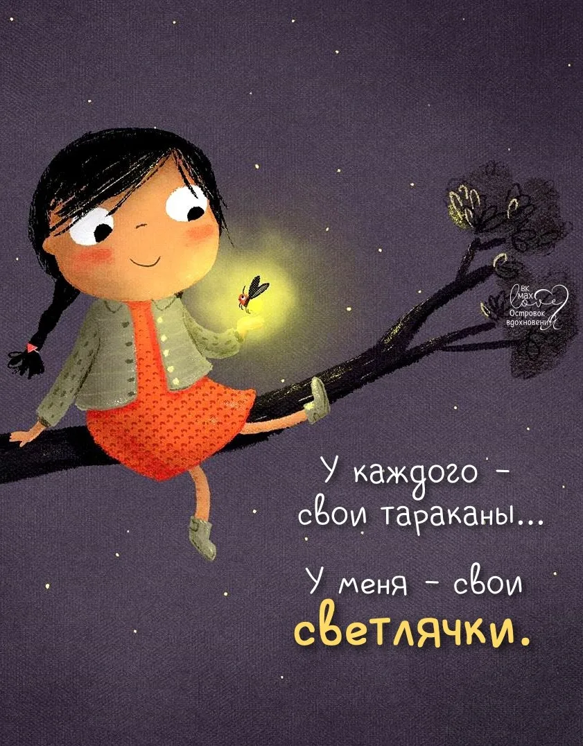 Кто бы в нашей голове ни жил — тараканы или светлячки, пусть они дружат, пьют чай и не ...