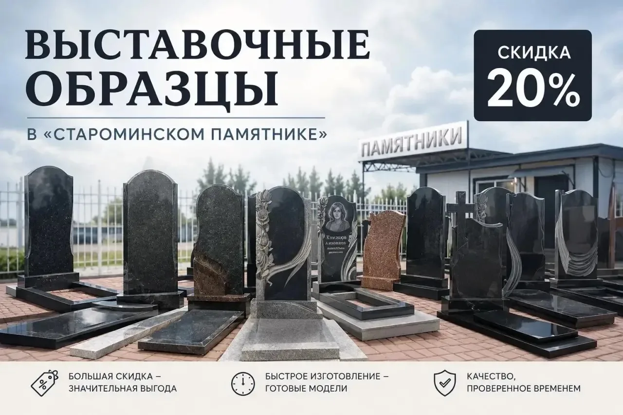 −20% на выставочные образцы в «Староминском памятнике»🔥