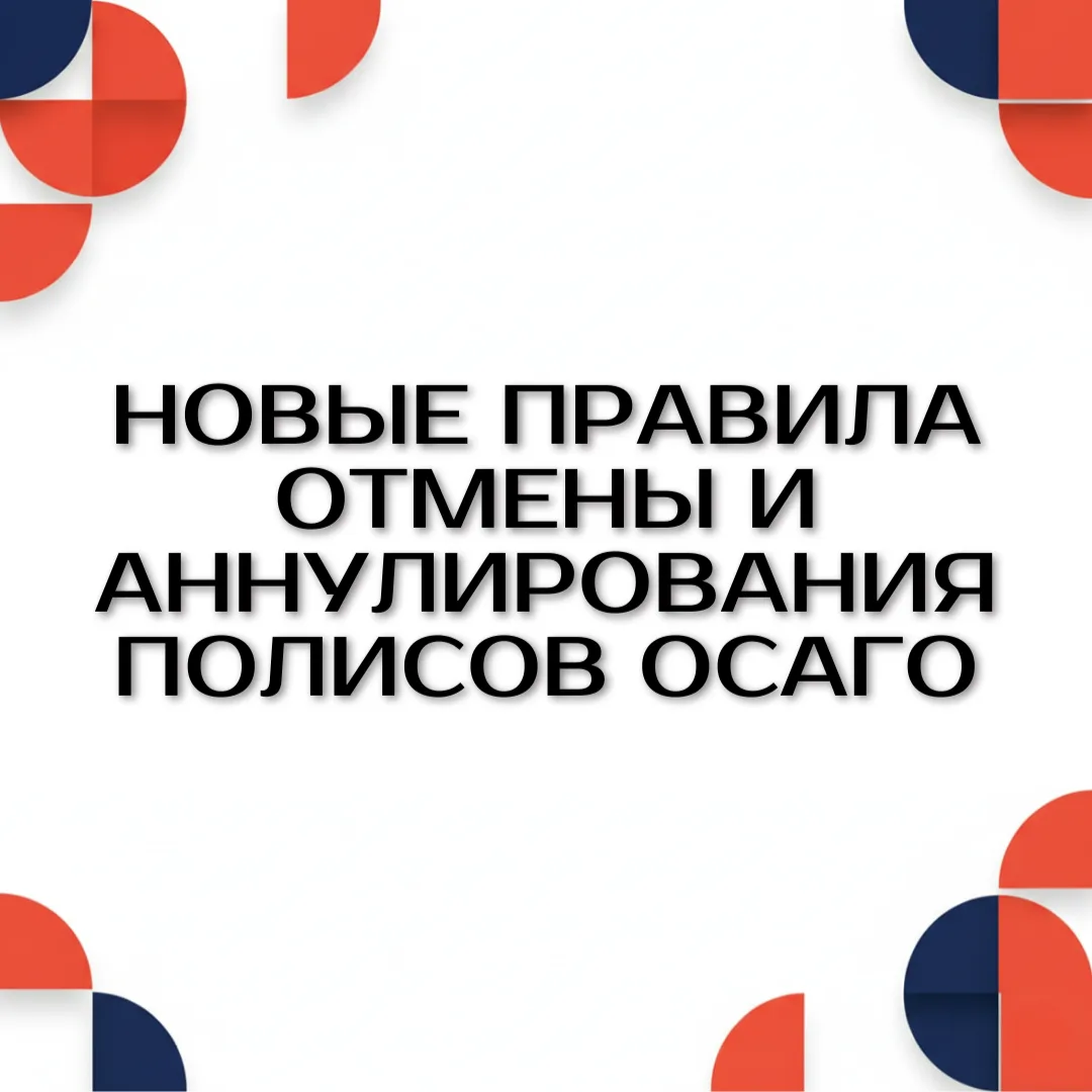✨ Дамы и господа, важные новости по правилам ОСАГО!