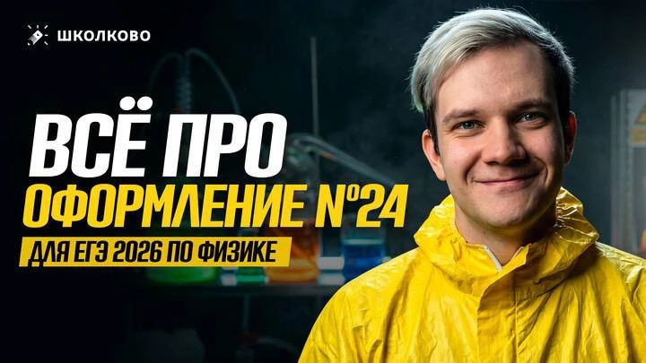 Всё про оформление №24 для ЕГЭ 2026 по физике  Ещё один подгон на сегодня по оформлению - новый роли
