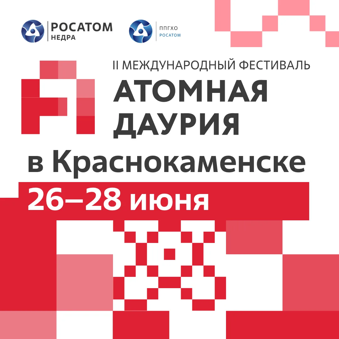 🎪 II международный фестиваль «Атомная Даурия» — уже скоро!

🗓 Главное событие лета состоится с 26 