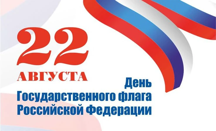 🇷🇺 22 августа — День Государственного флага Российской Федерации!