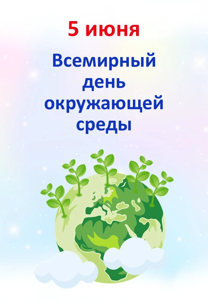 🍀 5.06 "Всемирный день окружающей среды"