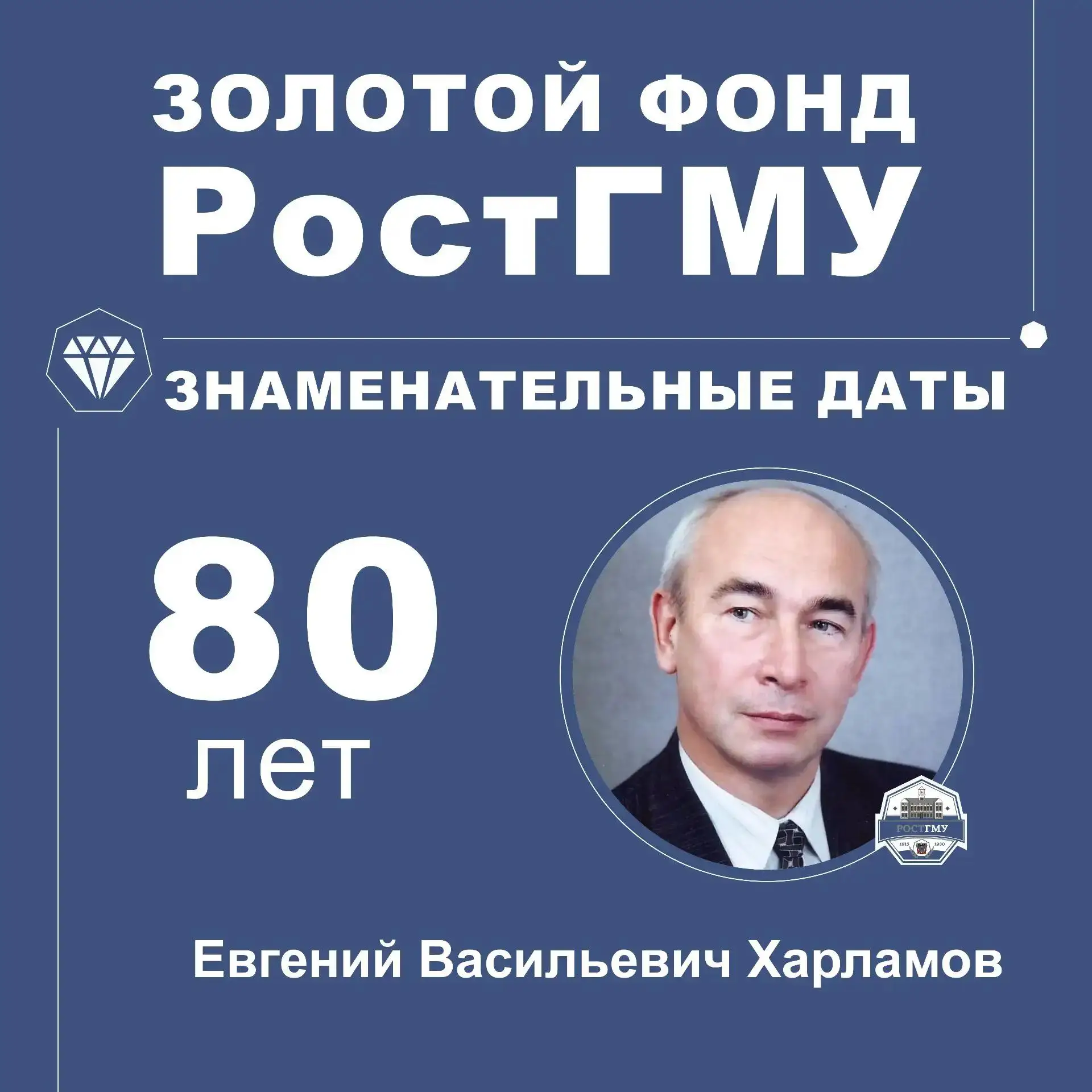 Новости Ростовского медуниверситета продолжает рубрика «Золотой фонд РостГМУ. Знаменате...