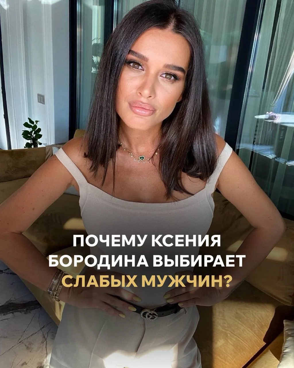 ПОЧЕМУ КСЕНИЯ БОРОДИНА ВЫБИРАЕТ СЛАБЫХ МУЖЧИН?