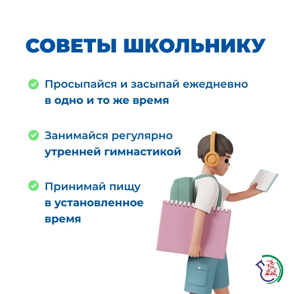 🎒Успешное обучение зависит, в том числе, от правильного режима дня, здорового сна и пи...