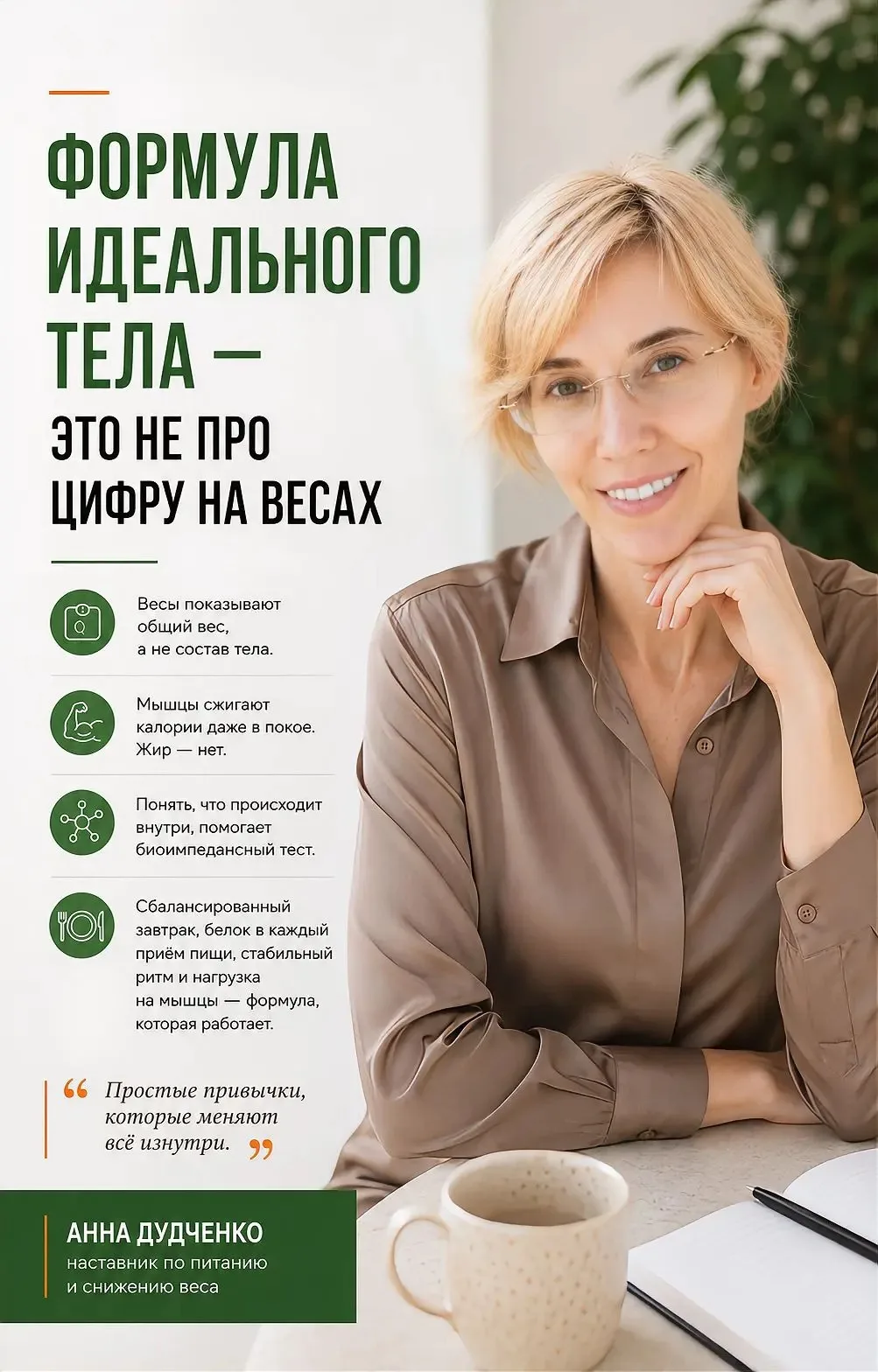 Формула идеального тела — это не про цифру на весах.

Иногда ко мне приходит женщина и с порога гово