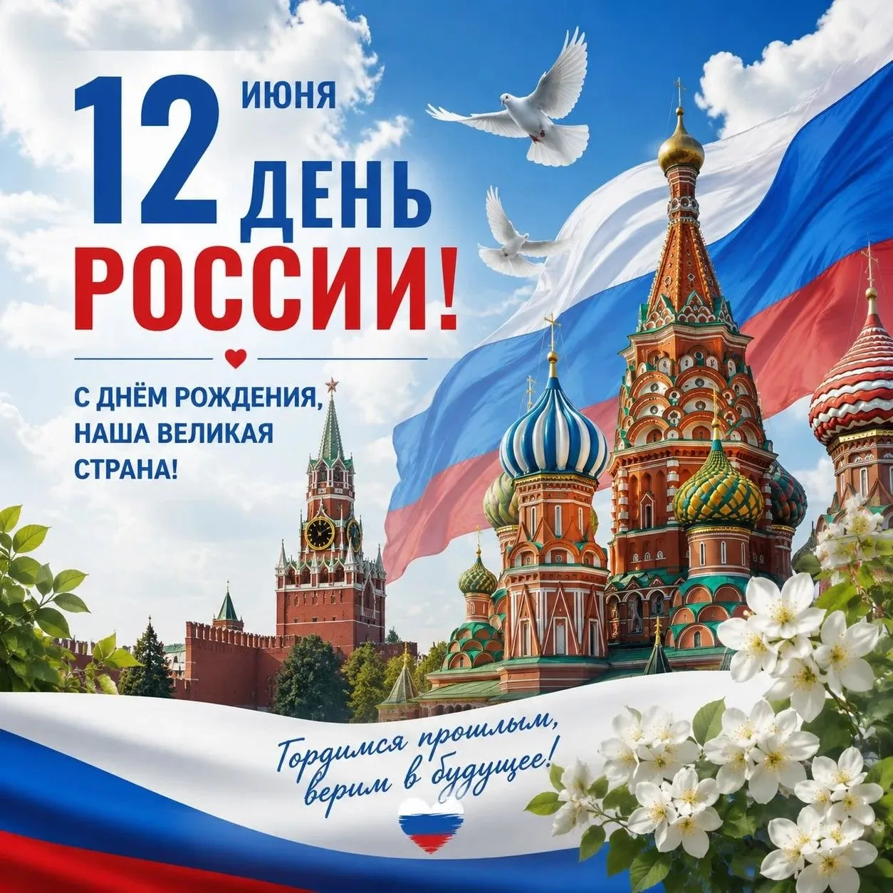 🇷🇺 С Днём России!
Сегодня, 12 июня, наша страна отмечает один из главных государственных празднико