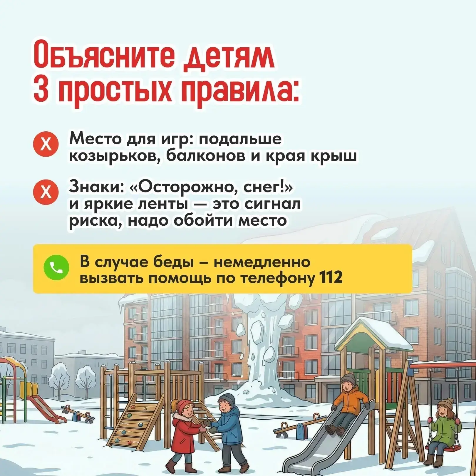 Весна диктует свои правила безопасного поведения!