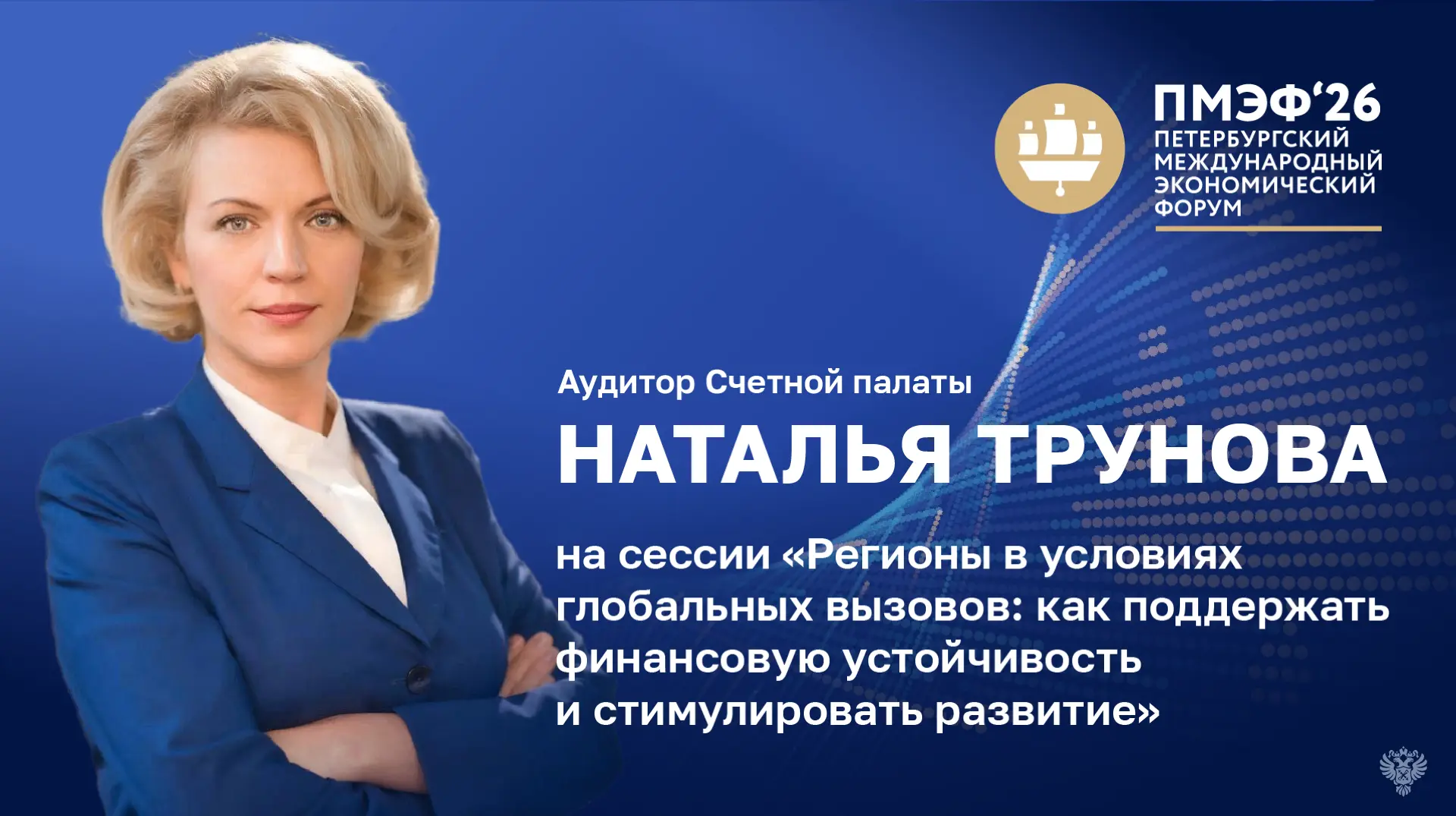 В рамках сессии «Регионы в условиях глобальных вызовов: как поддержать финансовую устой...