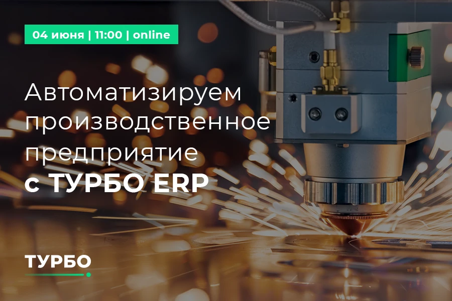 #анонс ТУРБО представляет вебинар: Автоматизируем производственное предприятие с ТУРБО ERP

Дата и в