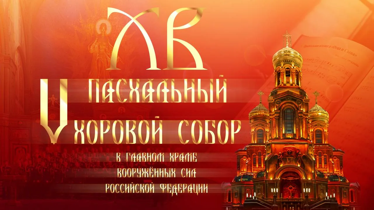 🕊️ V ПАСХАЛЬНЫЙ ХОРОВОЙ СОБОР 🕊️ ГХВС | 18 апреля | 14:00  Приглашаем вас на уникальное событие, где