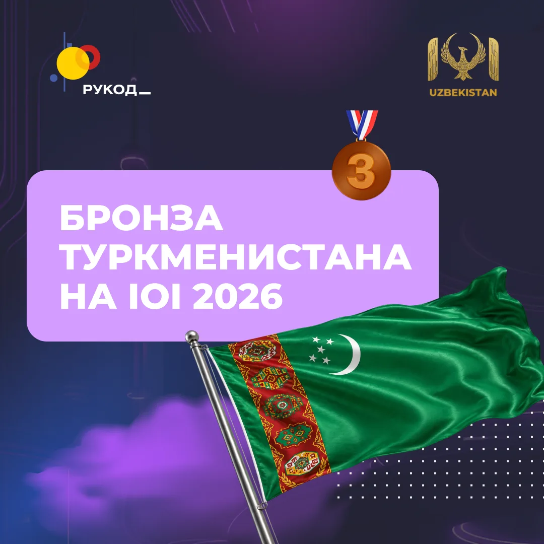 🇹🇲 Туркменистан — с бронзой IOI 2026!