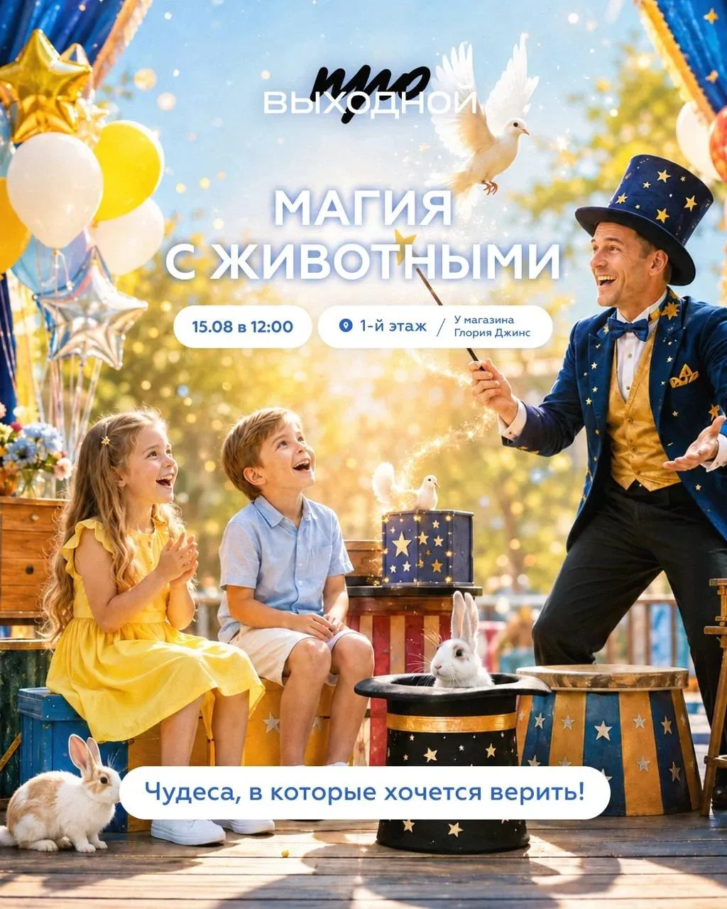 🎩«Магия с животными» — чудеса, в которые хочется верить!